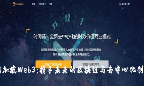 新加坡Web3：携手未来的区块链与去中心化创新
