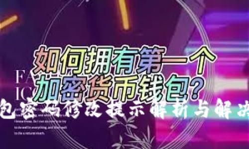 TP钱包密码修改提示解析与解决方案