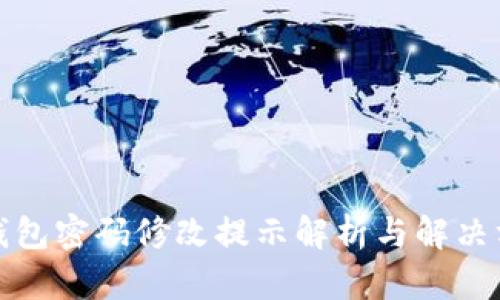 TP钱包密码修改提示解析与解决方案