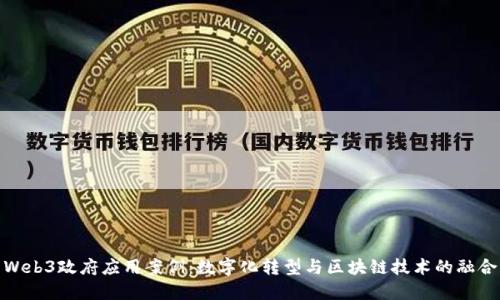 Web3政府应用案例：数字化转型与区块链技术的融合