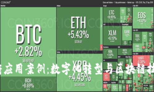 Web3政府应用案例：数字化转型与区块链技术的融合