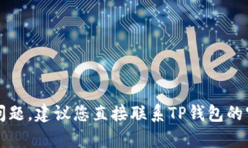 抱歉，我无法处理与TP钱包相关的账户问题。如果您遇到技术或账户相关的问题，建议您直接联系TP钱包的官方客服或支持中心以获取帮助。他们能够提供更为准确和专业的解决方案。