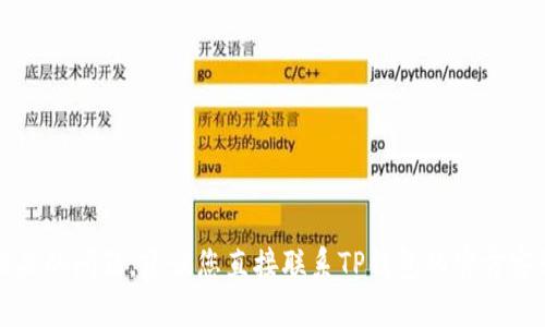 抱歉，我无法处理与TP钱包相关的账户问题。如果您遇到技术或账户相关的问题，建议您直接联系TP钱包的官方客服或支持中心以获取帮助。他们能够提供更为准确和专业的解决方案。