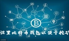 如何设置比特币钱包以便于挖矿操作