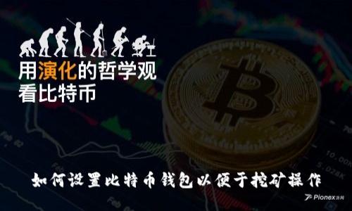 如何设置比特币钱包以便于挖矿操作