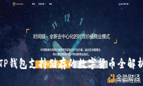 TP钱包支持储存的数字货币全解析