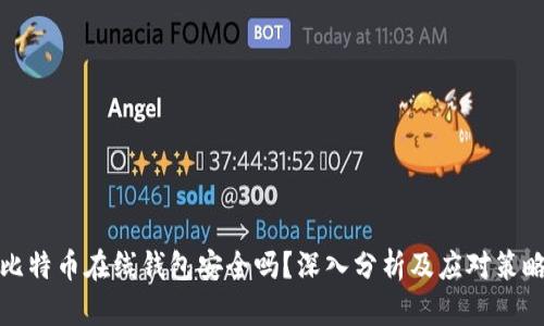 比特币在线钱包安全吗？深入分析及应对策略