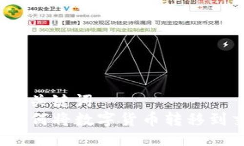 易懂的及关键词  
TP钱包如何将数字货币转移到交易所？