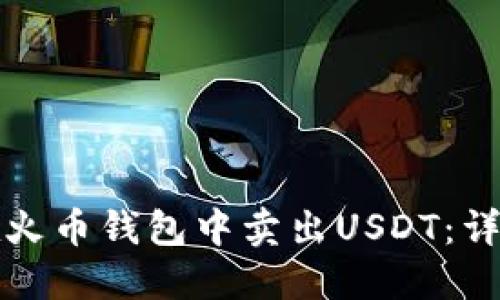 如何在火币钱包中卖出USDT：详细指南