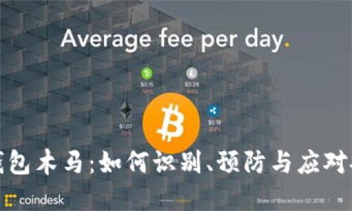 比特币钱包木马：如何识别、预防与应对安全威胁