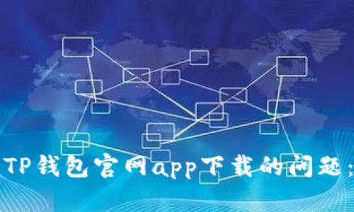 如何解决TP钱包官网app下载的问题：完整指南