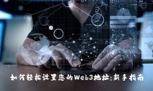 如何轻松设置您的Web3地址：新手指南