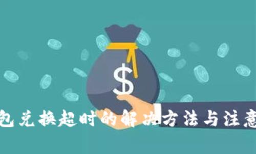 TP钱包兑换超时的解决方法与注意事项