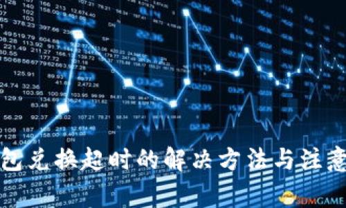 TP钱包兑换超时的解决方法与注意事项