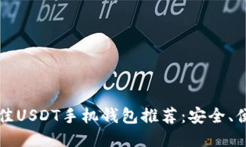 2023年最佳USDT手机钱包推荐：安全、便捷、功能全