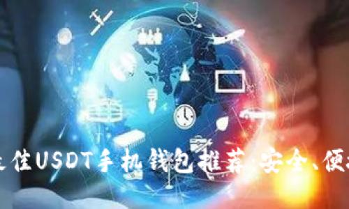 2023年最佳USDT手机钱包推荐：安全、便捷、功能全
