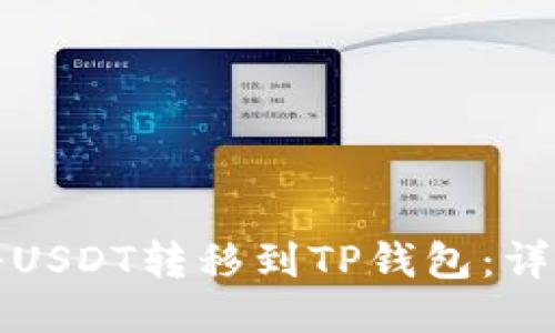 如何将USDT转移到TP钱包：详细指南