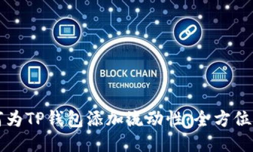 如何为TP钱包添加流动性：全方位指南