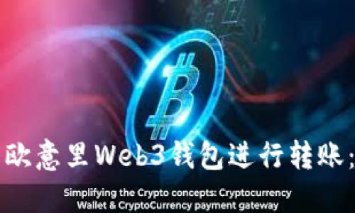 如何使用欧意里Web3钱包进行转账：详细指南