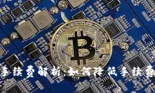 TP钱包充USDT手续费解析：如何降低手续费，保障资金安全