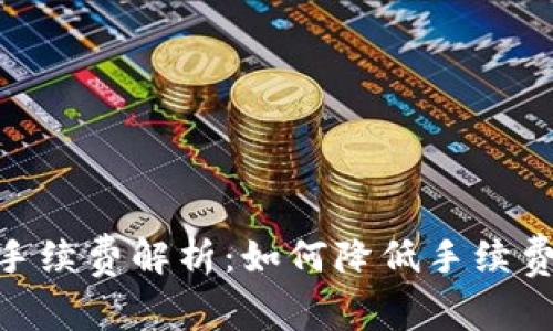 TP钱包充USDT手续费解析：如何降低手续费，保障资金安全