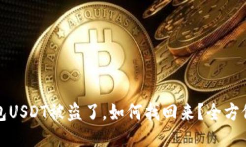 冷钱包USDT被盗了，如何找回来？全方位指南