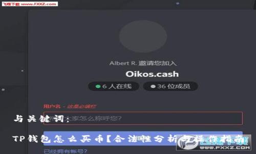 与关键词：

TP钱包怎么买币？合法性分析与操作指南