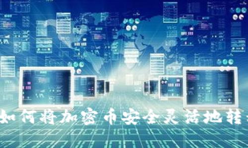 Web3时代如何将加密币安全灵活地转移到交易所