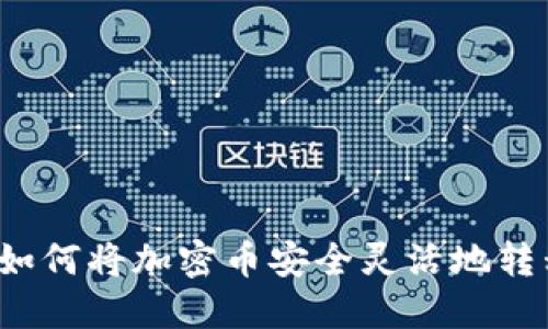 Web3时代如何将加密币安全灵活地转移到交易所