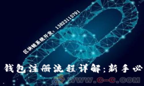 比特币钱包注册流程详解：新手必看指南