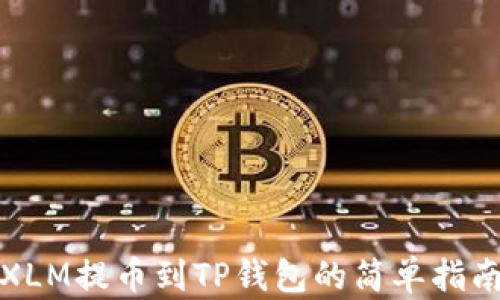 
XLM提币到TP钱包的简单指南