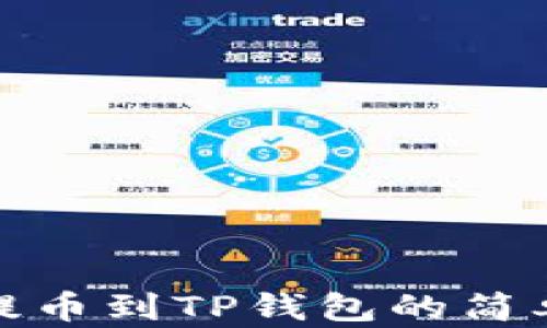 
XLM提币到TP钱包的简单指南