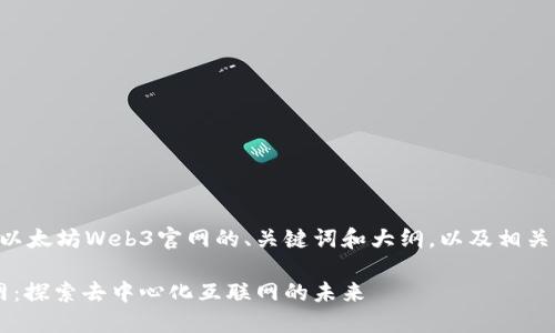 下面是一个针对以太坊Web3官网的、关键词和大纲，以及相关问题的详细描述。

以太坊Web3官网：探索去中心化互联网的未来