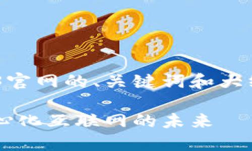 下面是一个针对以太坊Web3官网的、关键词和大纲，以及相关问题的详细描述。

以太坊Web3官网：探索去中心化互联网的未来