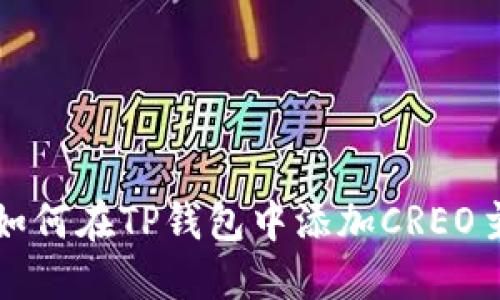 : 如何在TP钱包中添加CREO主网