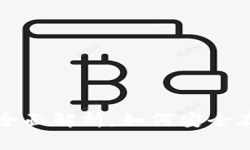 比特币冷钱包的全面解析：如何安全存储你的数字资产