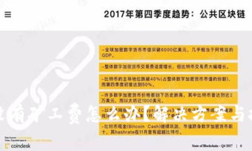 TP钱包没有矿工费怎么办？解决方案与技巧解析