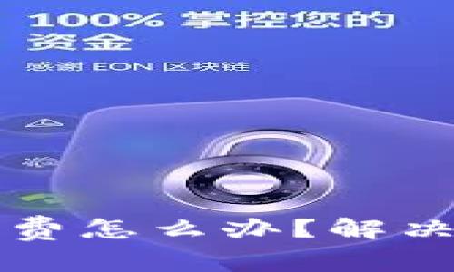 TP钱包没有矿工费怎么办？解决方案与技巧解析