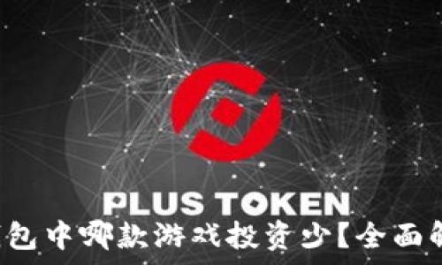   
TP钱包中哪款游戏投资少？全面解析！