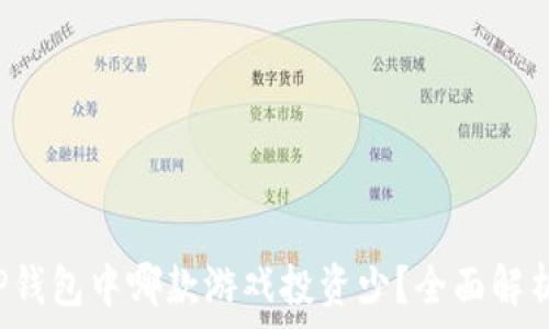   
TP钱包中哪款游戏投资少？全面解析！