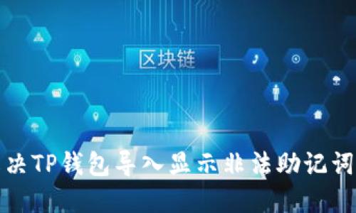 如何解决TP钱包导入显示非法助记词的问题