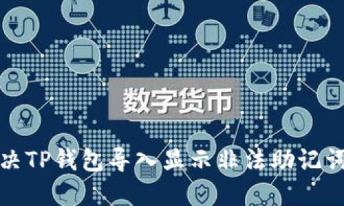 如何解决TP钱包导入显示非法助记词的问题