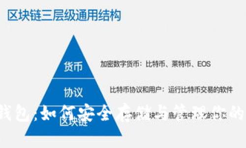  比特币钱包：如何安全存储与管理你的数字资产