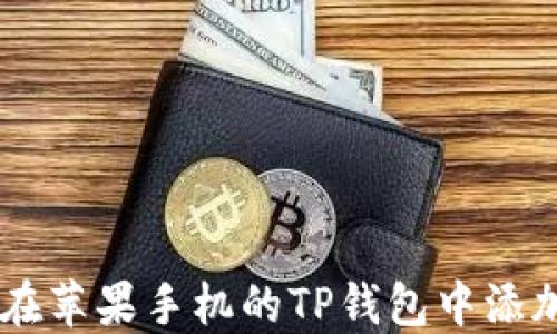 
如何在苹果手机的TP钱包中添加NFT