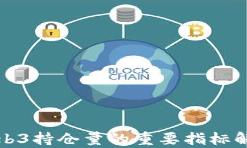 
Web3持仓量的重要指标解析