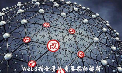 
Web3持仓量的重要指标解析