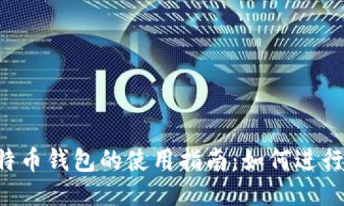 优质 比特币钱包的使用指南：如何进行安全交易