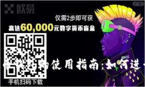 优质 比特币钱包的使用指南：如何进行安全交易
