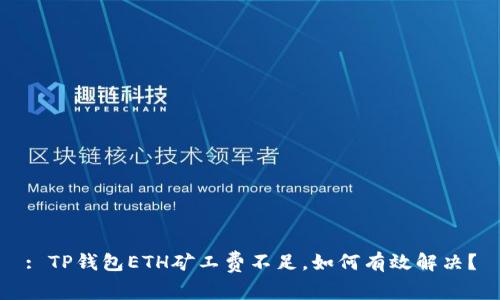 : TP钱包ETH矿工费不足，如何有效解决？