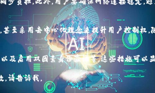 下面是关于如何同步比特币钱包的内容框架和相关信息。


如何快速同步比特币钱包：初学者的全面指南


比特币钱包, 钱包同步, 加密货币, 区块链技术
/guanjianci

内容大纲
1. 简介
   - 比特币钱包的定义
   - 钱包同步的重要性

2. 比特币钱包的类型
   - 热钱包与冷钱包
   - 硬件钱包与软件钱包

3. 如何选择合适的钱包
   - 个人需求分析
   - 可用性和安全性比较

4. 同步比特币钱包的步骤
   - 下载与安装
   - 初始设置
   - 区块链数据的下载与同步

5. 常见同步问题及解决方式
   - 同步速度慢
   - 数据丢失与恢复

6. 提升同步效率的技巧
   - 使用轻量级钱包
   - 选择合适的网络

7. 未来的比特币钱包技术趋势
   - 治理与技术的发展
   - 可能出现的创新

8. 总结
   - 对比特币钱包的未来展望
   - 用户的最佳实践

详细问题介绍

1. 比特币钱包的定义是什么？
比特币钱包是一种软件程序，可以存储、接收和发送比特币。与传统钱包不同，比特币钱包并不储存实际的比特币，而是储存基于区块链的私钥和公钥。每一笔比特币交易都需要私钥来证明交易的发起者是资金的拥有者。

2. 如何选择合适的钱包？
在选择比特币钱包时，用户要考虑多个方面。例如，钱包的安全性，易用性以及支持的功能。同时，用户应该了解热钱包和冷钱包的区别。热钱包通常连接互联网，使用方便，但相对不那么安全；而冷钱包则离线储存，更加安全，但使用起来不够灵活。

3. 同步比特币钱包的主要步骤有哪些？
同步比特币钱包的步骤可以分为以下几个部分：首先下载与安装比特币钱包软件；接着进行初始设置，包括创建新钱包或恢复旧钱包。最后，钱包需要下载并同步区块链数据，这通常是一个耗时的过程，这取决于用户的网络连接和计算机性能。

4. 如何解决常见的同步问题？
在同步比特币钱包时，用户可能会遇到一些问题，例如同步速度较慢或数据丢失等。遇到同步缓慢时，可以尝试更改网络或使用轻量级钱包。而在数据丢失的情况下，用户可以通过钱包恢复功能来尝试恢复丢失的数据。

5. 有哪些技巧可以提升钱包同步效率？
提高比特币钱包同步效率的技巧包括使用轻量级钱包，因为它们只下载必要的区块链数据，减轻了同步负担。此外，用户要确保网络连接稳定，避免在网络拥堵时进行同步。

6. 比特币钱包的未来趋势是什么？
未来的比特币钱包可能会有更多的创新和发展，例如引入更先进的安全技术、提供多种功能的集成，甚至采用去中心化理念来提升用户控制权。随着区块链技术不断发展，这些钱包可能会变得更加智能和用户友好。

7. 用户在使用比特币钱包时有什么最佳实践？
使用比特币钱包时，用户应遵循一些最佳实践，包括定期备份钱包，定期更新钱包软件，使用强密码，以及启用双因素身份验证等。这些措施可以显著提高钱包的安全性，保护用户资产。

以上是关于如何同步比特币钱包的内容结构及关键词。如果需要进一步写详细内容以及具体的字数，请告诉我。